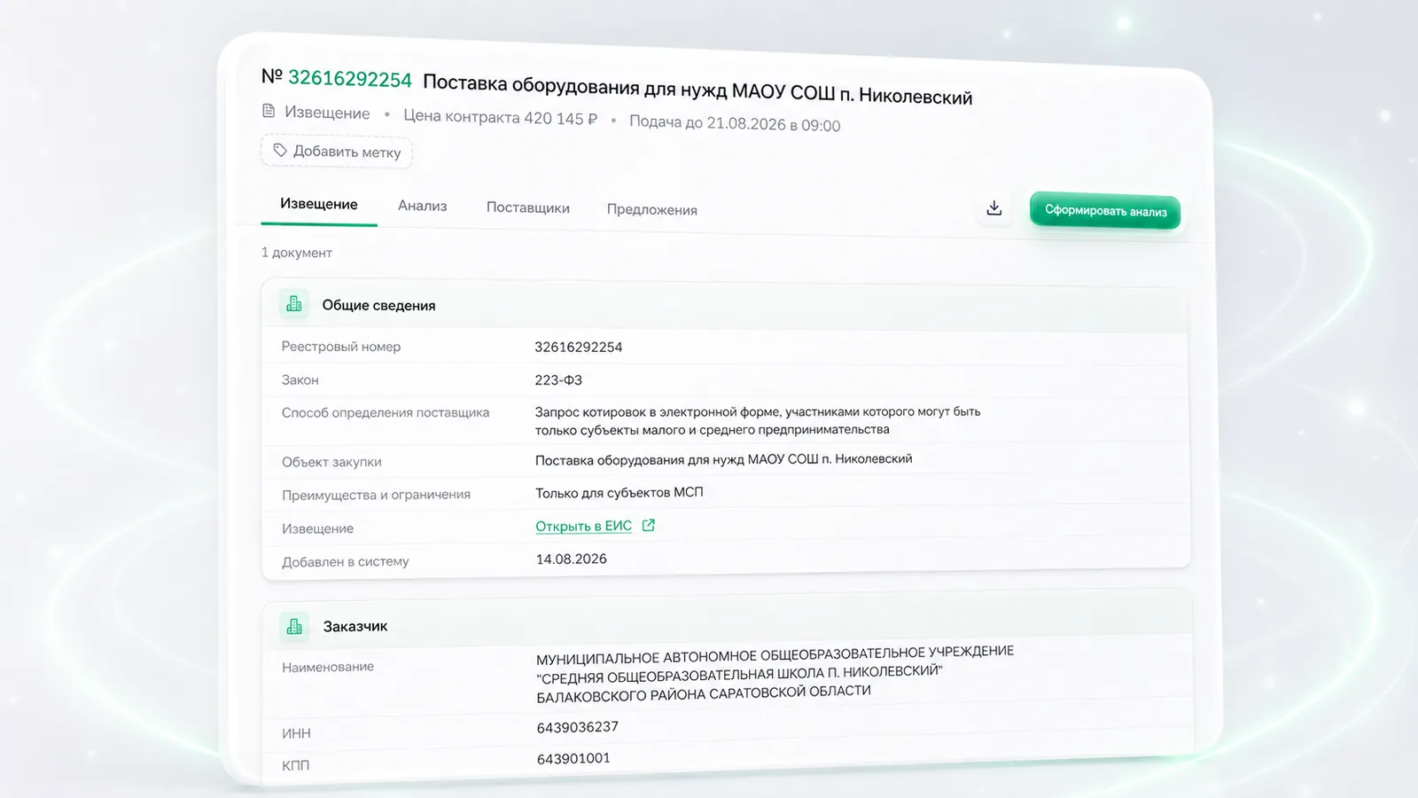 Карточка тендера с документацией и сведениями о заказчике в Sdelka
